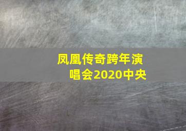 凤凰传奇跨年演唱会2020中央