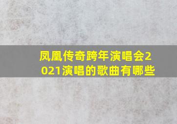 凤凰传奇跨年演唱会2021演唱的歌曲有哪些