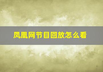 凤凰网节目回放怎么看