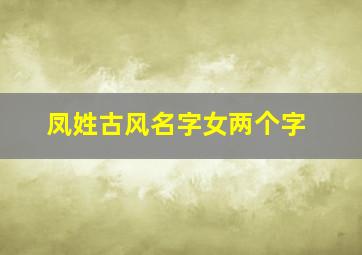 凤姓古风名字女两个字