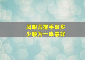 凤眼菩提手串多少颗为一串最好