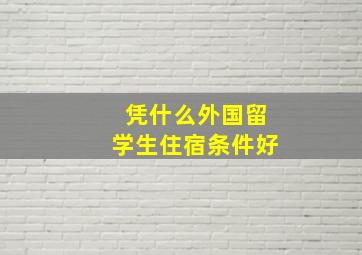 凭什么外国留学生住宿条件好