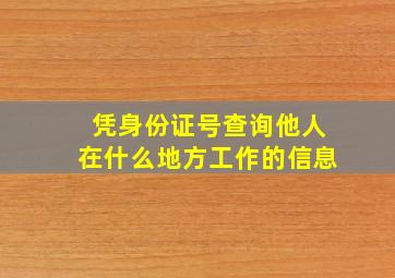 凭身份证号查询他人在什么地方工作的信息