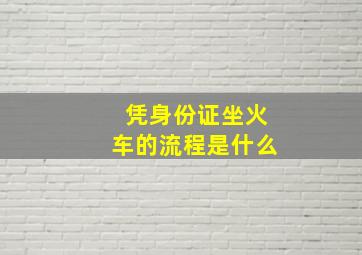 凭身份证坐火车的流程是什么