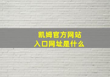 凯姆官方网站入口网址是什么