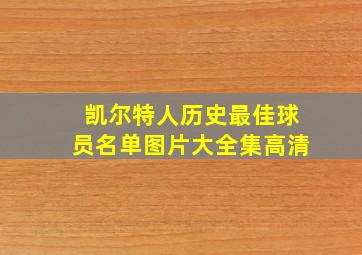 凯尔特人历史最佳球员名单图片大全集高清