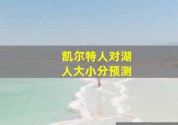 凯尔特人对湖人大小分预测