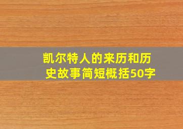 凯尔特人的来历和历史故事简短概括50字