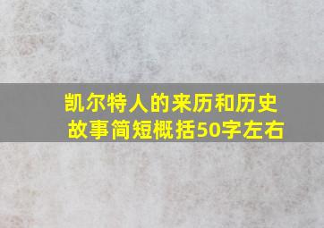 凯尔特人的来历和历史故事简短概括50字左右