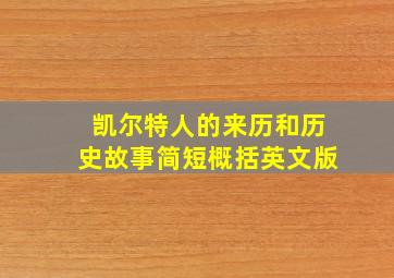 凯尔特人的来历和历史故事简短概括英文版