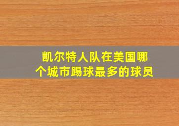 凯尔特人队在美国哪个城市踢球最多的球员