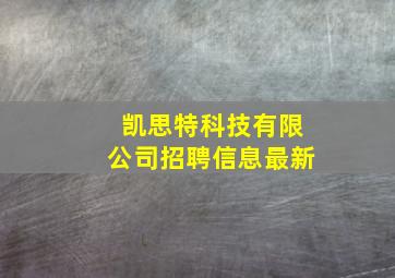 凯思特科技有限公司招聘信息最新