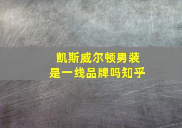 凯斯威尔顿男装是一线品牌吗知乎