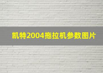 凯特2004拖拉机参数图片