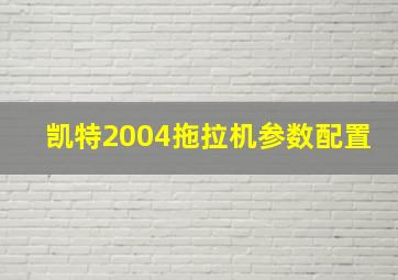 凯特2004拖拉机参数配置