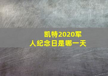 凯特2020军人纪念日是哪一天