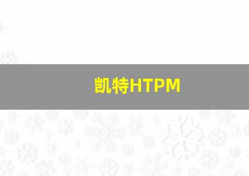 凯特HTPM