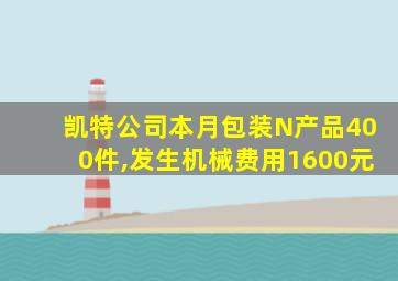 凯特公司本月包装N产品400件,发生机械费用1600元