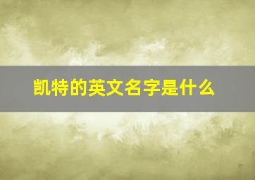 凯特的英文名字是什么