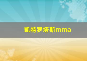 凯特罗塔斯mma