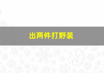 出两件打野装