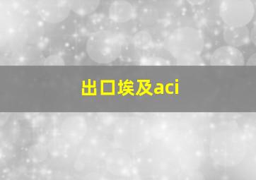 出口埃及aci