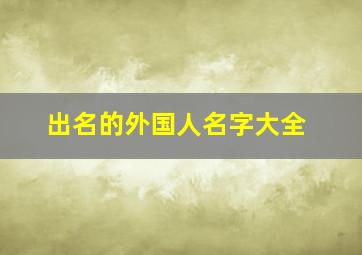 出名的外国人名字大全