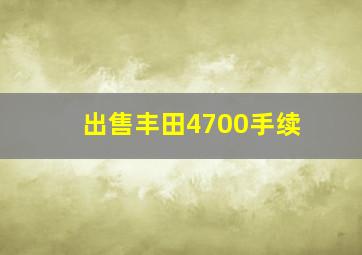 出售丰田4700手续