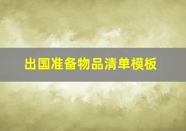 出国准备物品清单模板