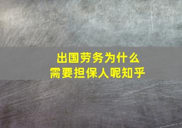 出国劳务为什么需要担保人呢知乎