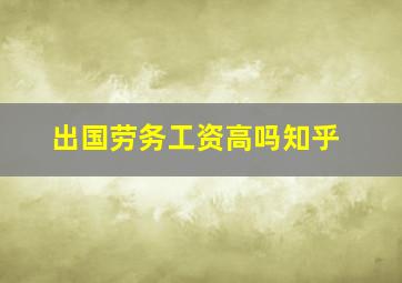 出国劳务工资高吗知乎