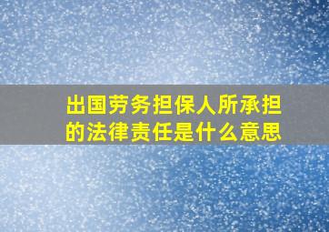 出国劳务担保人所承担的法律责任是什么意思