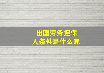 出国劳务担保人条件是什么呢