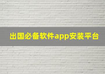 出国必备软件app安装平台