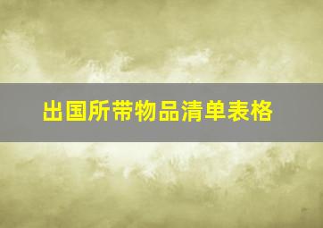 出国所带物品清单表格