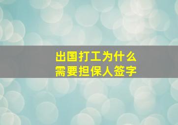 出国打工为什么需要担保人签字