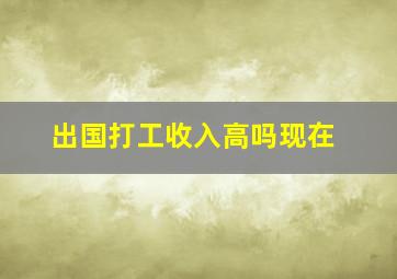 出国打工收入高吗现在