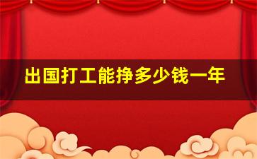 出国打工能挣多少钱一年