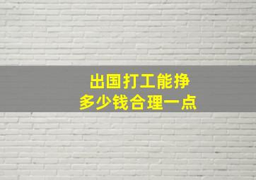 出国打工能挣多少钱合理一点