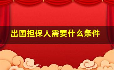 出国担保人需要什么条件