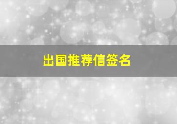 出国推荐信签名