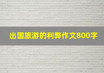 出国旅游的利弊作文800字