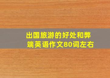 出国旅游的好处和弊端英语作文80词左右