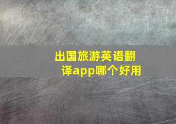 出国旅游英语翻译app哪个好用