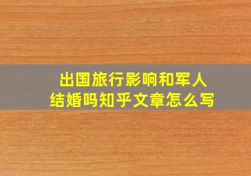 出国旅行影响和军人结婚吗知乎文章怎么写