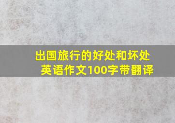 出国旅行的好处和坏处英语作文100字带翻译