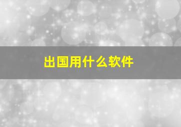 出国用什么软件