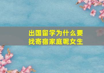 出国留学为什么要找寄宿家庭呢女生