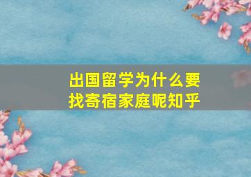 出国留学为什么要找寄宿家庭呢知乎