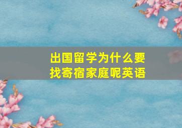 出国留学为什么要找寄宿家庭呢英语